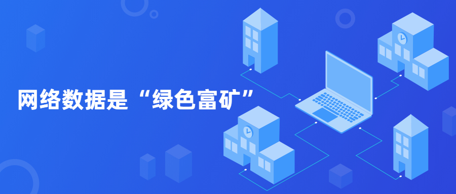 网络数据是“绿色富矿”，要大力发掘，更要确保安全