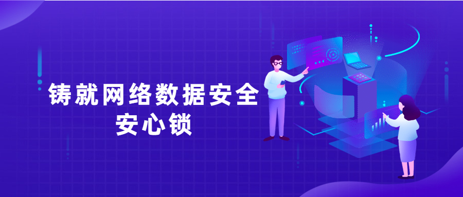 培养专才，完善制度，为网络数据安全铸就安心锁