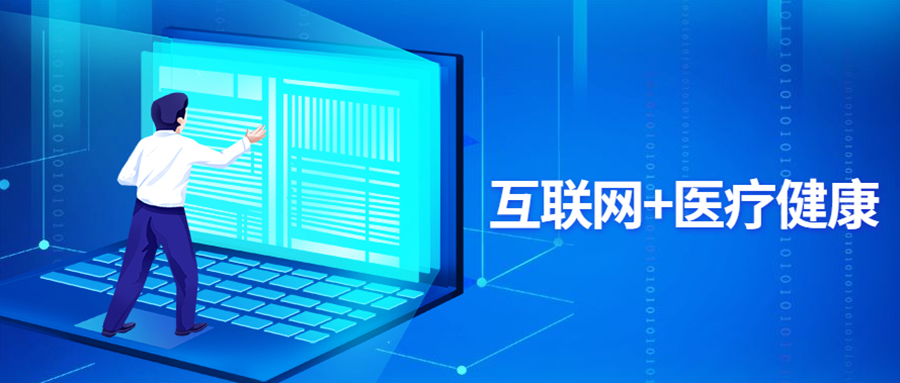 2021年,“互联网+医疗健康”新机遇