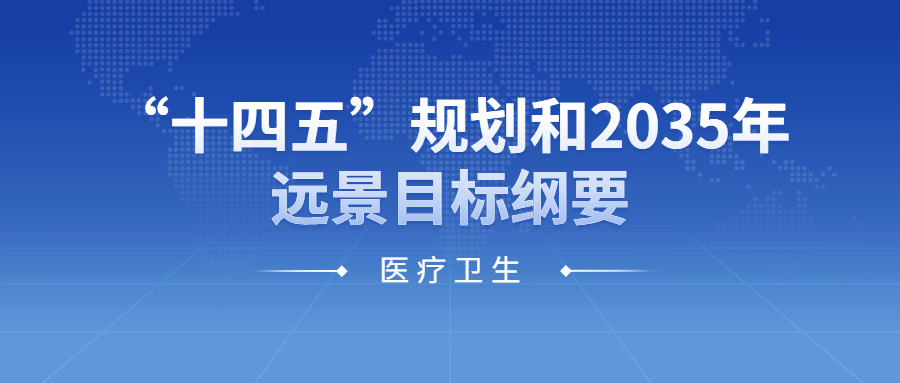 紧跟“十四五”发展步伐，抢抓智慧医疗新机遇