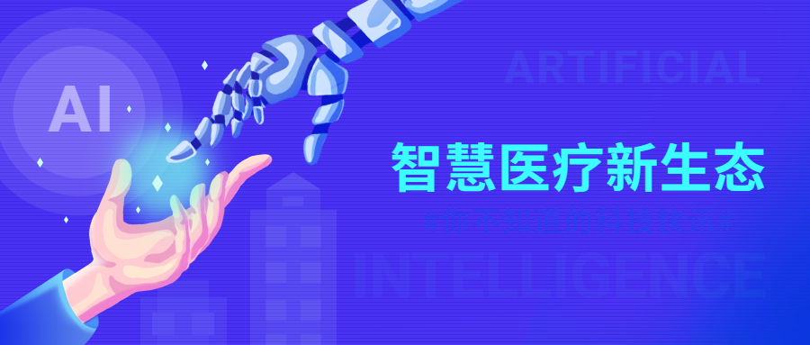 创新智慧医疗服务，和宇健康致力于成为健康生态赋能者