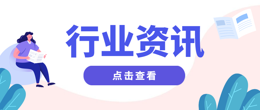 行业资讯 | 近期热点聚焦