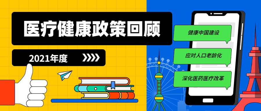 盘点2021年医疗健康产业相关政策