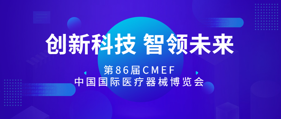 和宇健康CMEF邀请函 | 相聚鹏城，共享盛宴