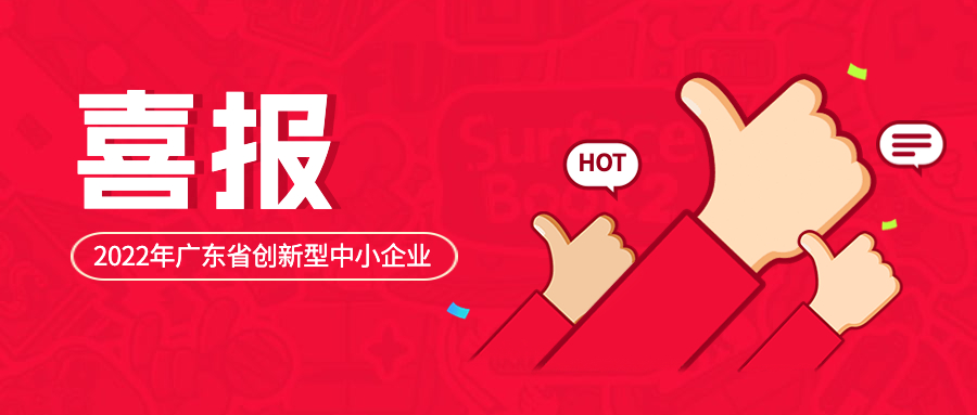 喜讯｜和宇健康荣获“2022年广东省创新型中小企业”称号