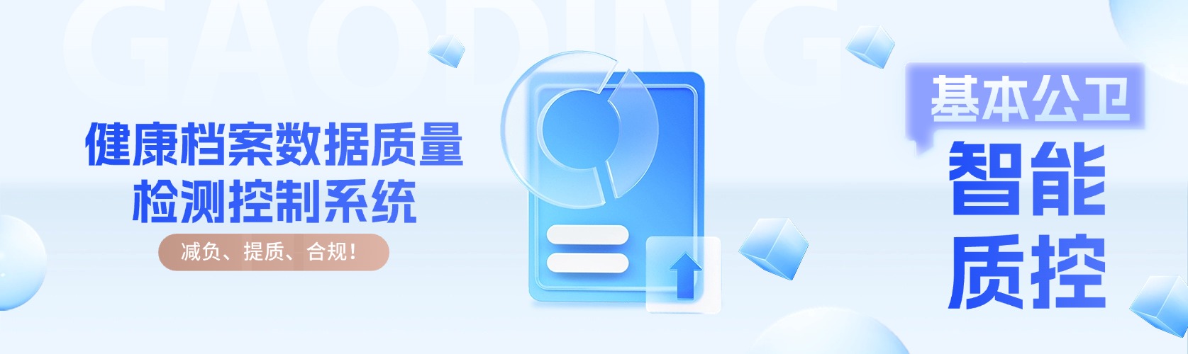减负、提质、合规！和宇健康新一代健康档案智能质控解决方案
