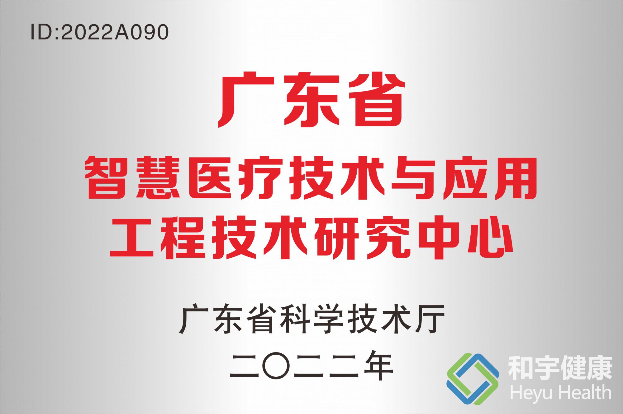 智慧医疗技木与应用工程技术研究中心