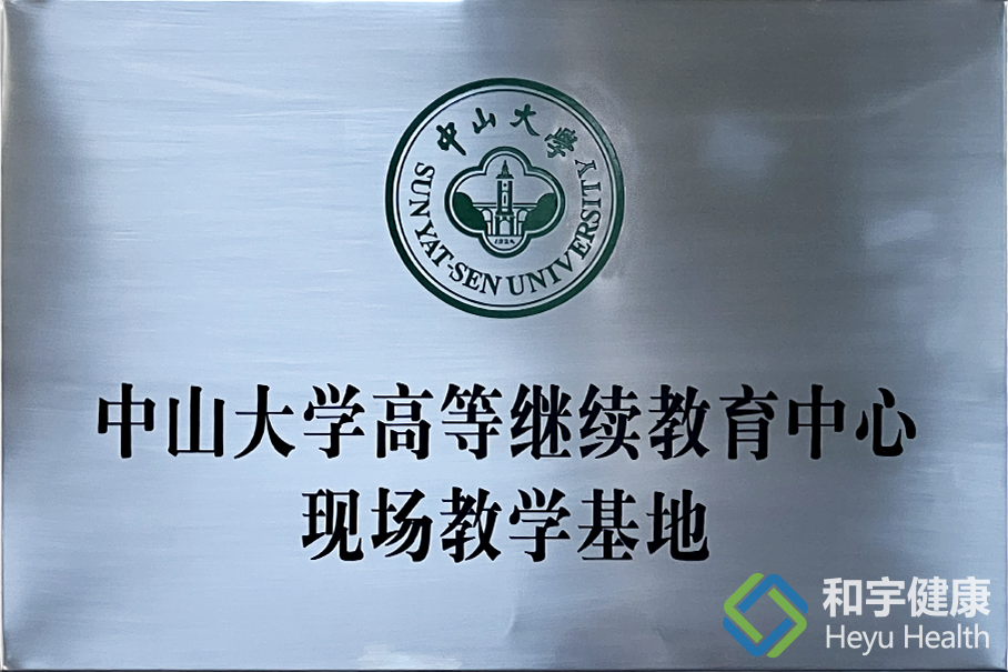 中山大学高等继续教育中心现场教学基地