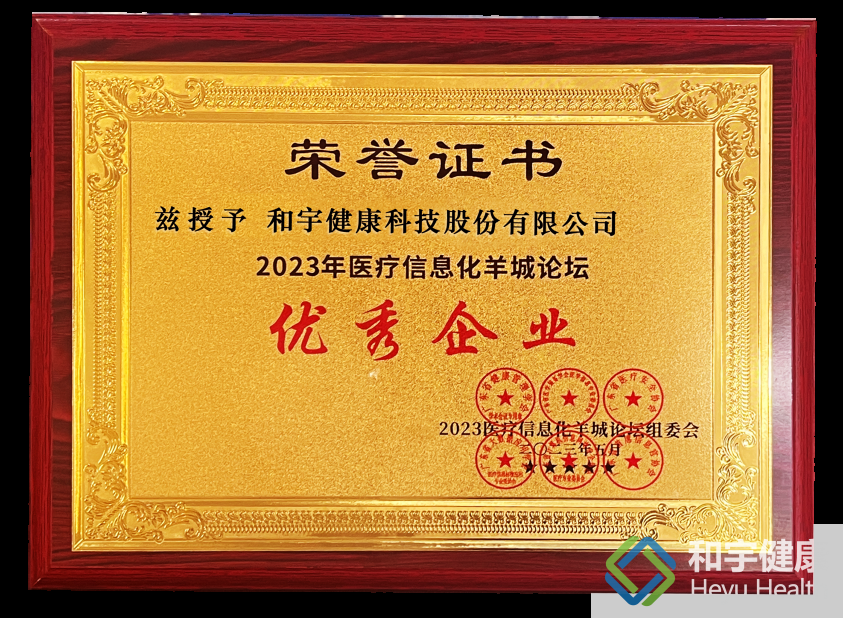 2023年医疗信息化羊城论坛优秀企业