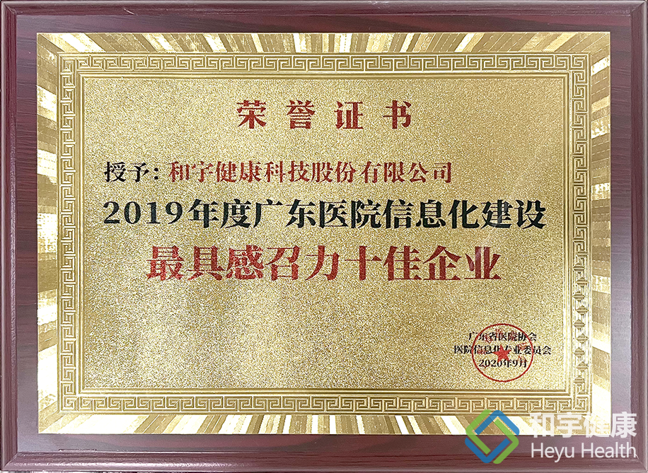 2019年度广东省医院信息化建设最具感召力十佳企业