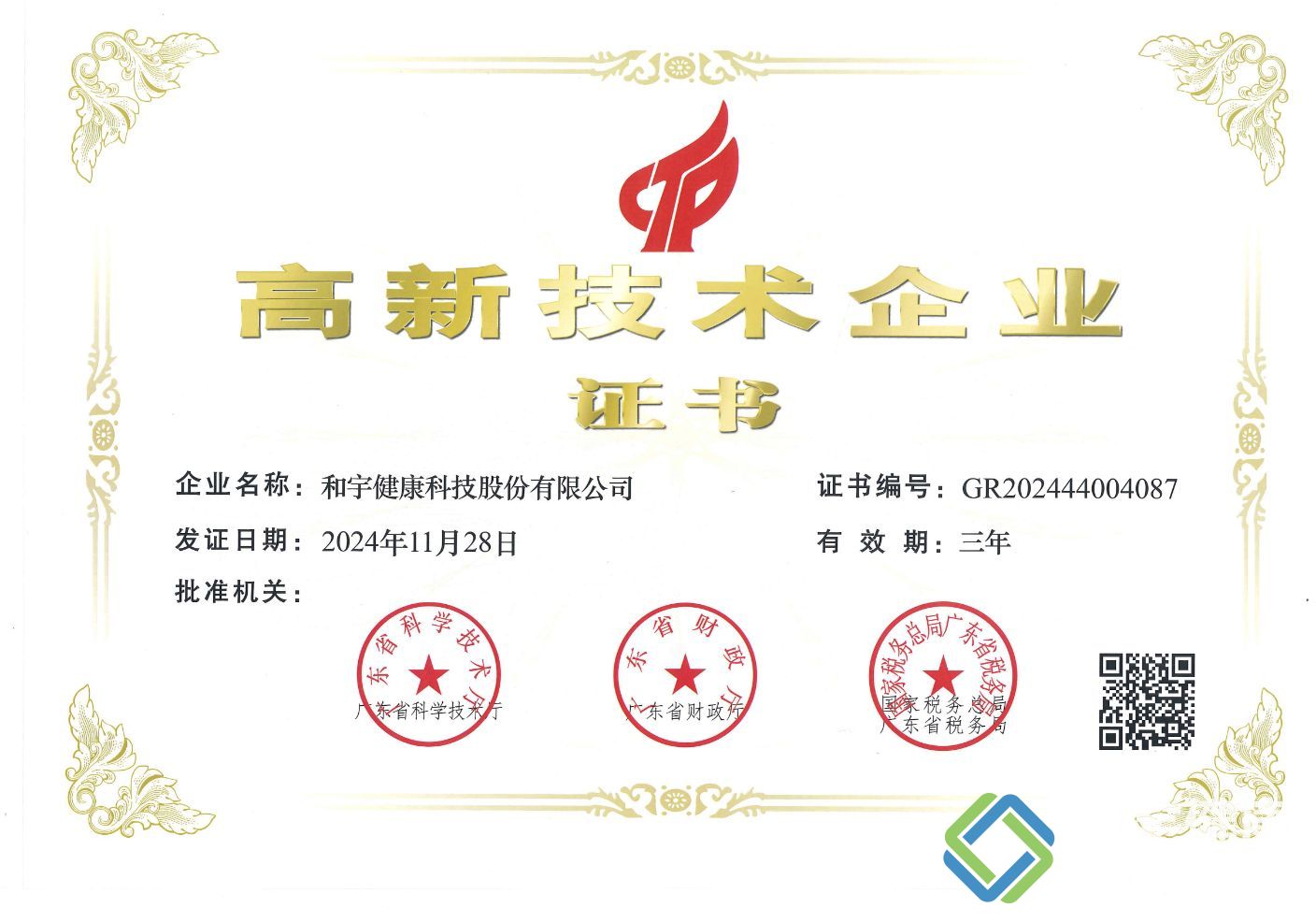 高新技术企业