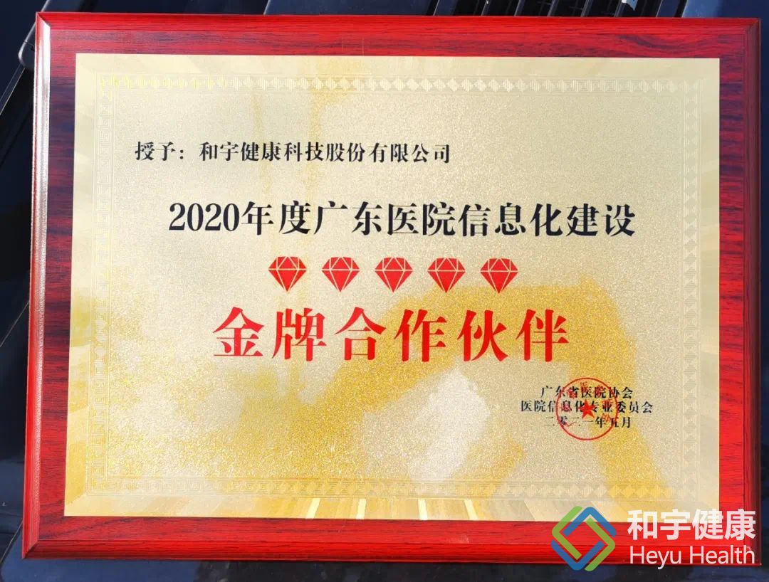 2020年度广东医院信息化建设金牌合作伙伴