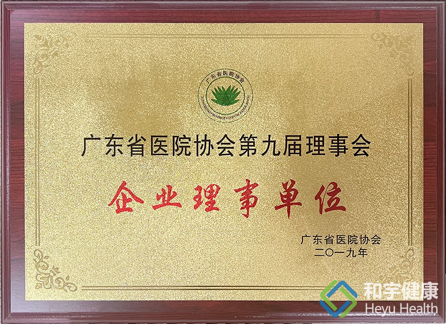 广东省医院协会第九届理事会企业理事单位