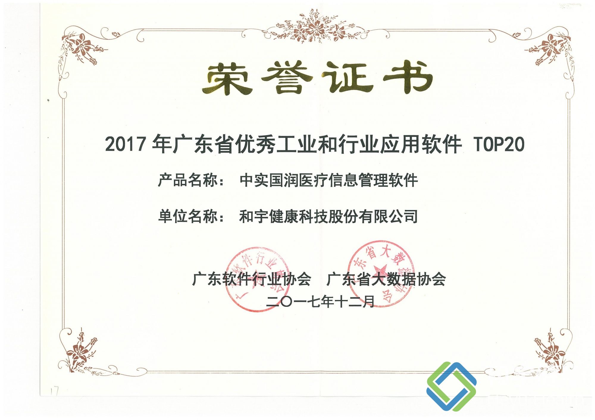 2017优秀软件产品证书（中实国润医疗信息管理软件）