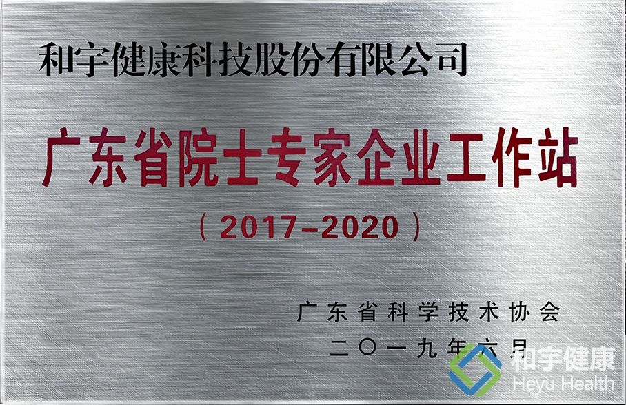 广东省院士专家企业工作站