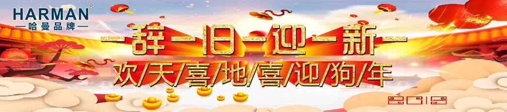 【德扑之星春节放假通知】：HARMAN在此祝您春节快乐！