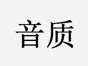 音质评价“发烧语”的技术特性