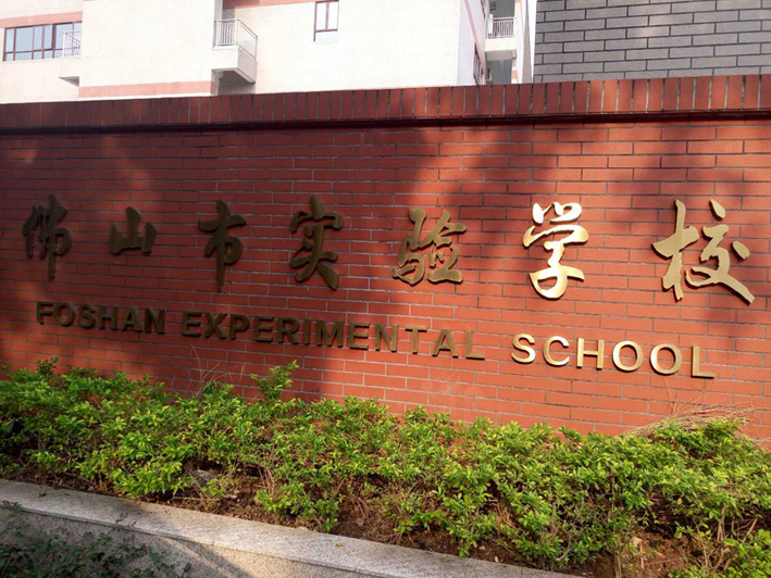 HARMAN(哈曼)品牌广播系统应用于佛山市实验学校