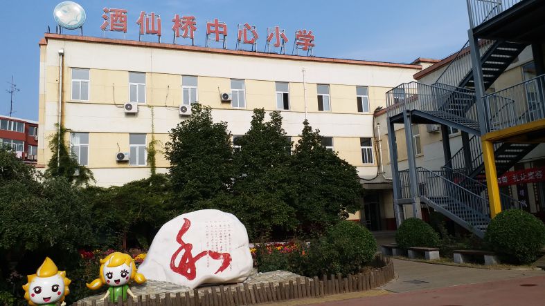 HARMAN(哈曼)品牌广播系统应用于北京市朝阳区酒仙桥中心小学