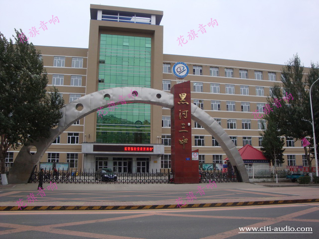 黑河市第三中学