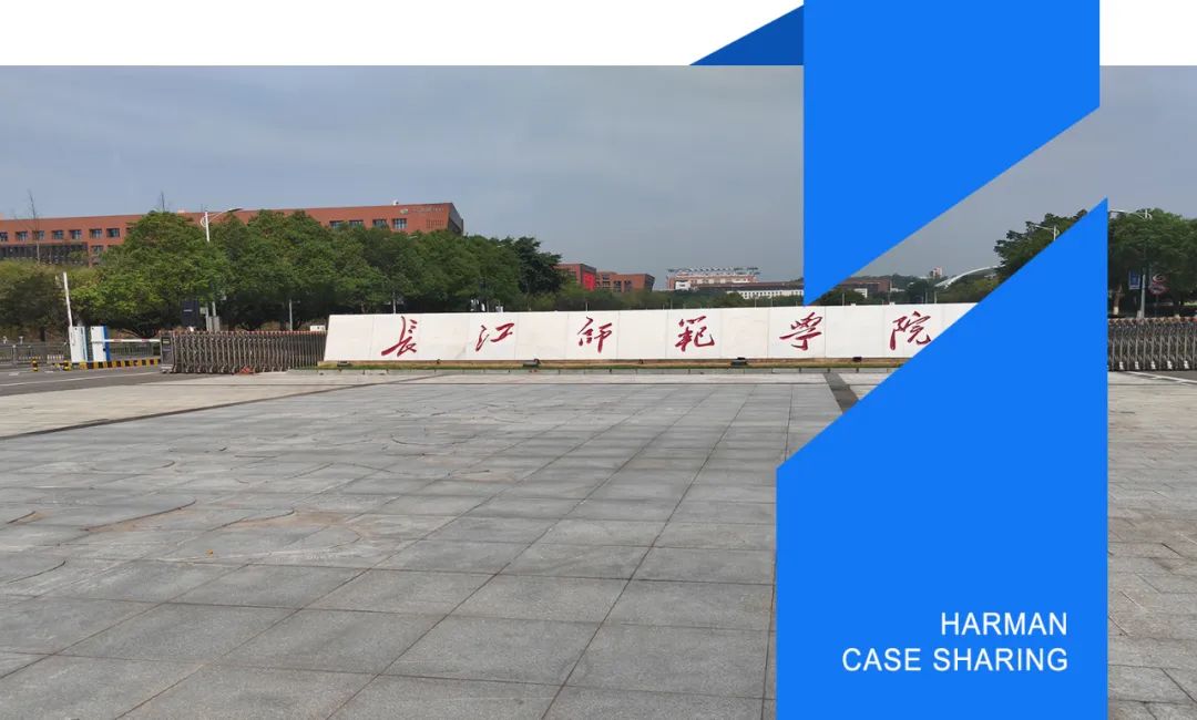 HARMAN德扑之星广播品牌扩声系统成功应用于长江师范学院