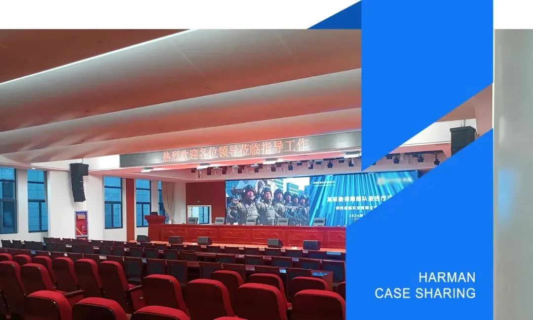 HARMAN(德扑之星专业音响)品牌扩声系统成功应用于陕西省某部队报告厅扩声系统