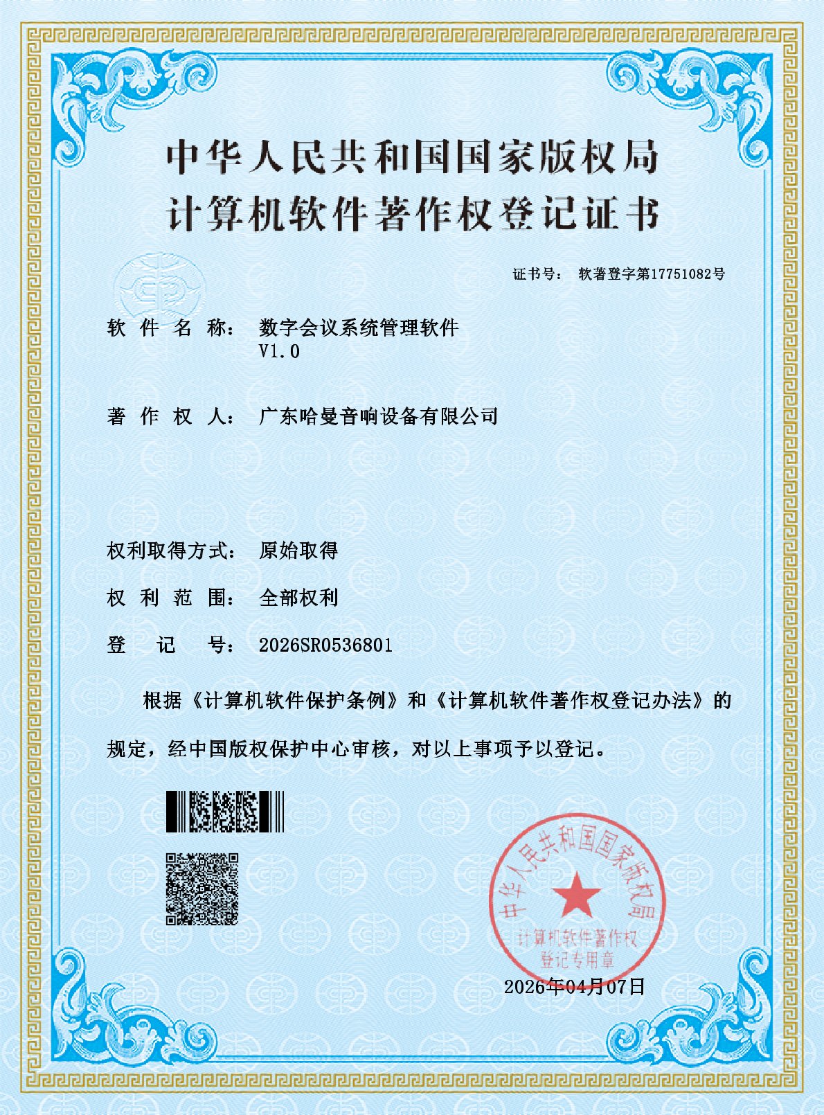 2026.04.07：数字会议系统管理软件-1