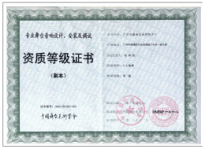 资质等级证书
