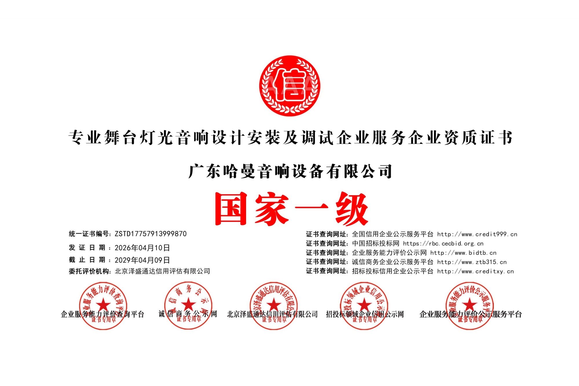 广东哈曼音响设备有限公司_专业舞台灯光音响设计安装及调试企业服务_牌匾版_打印版