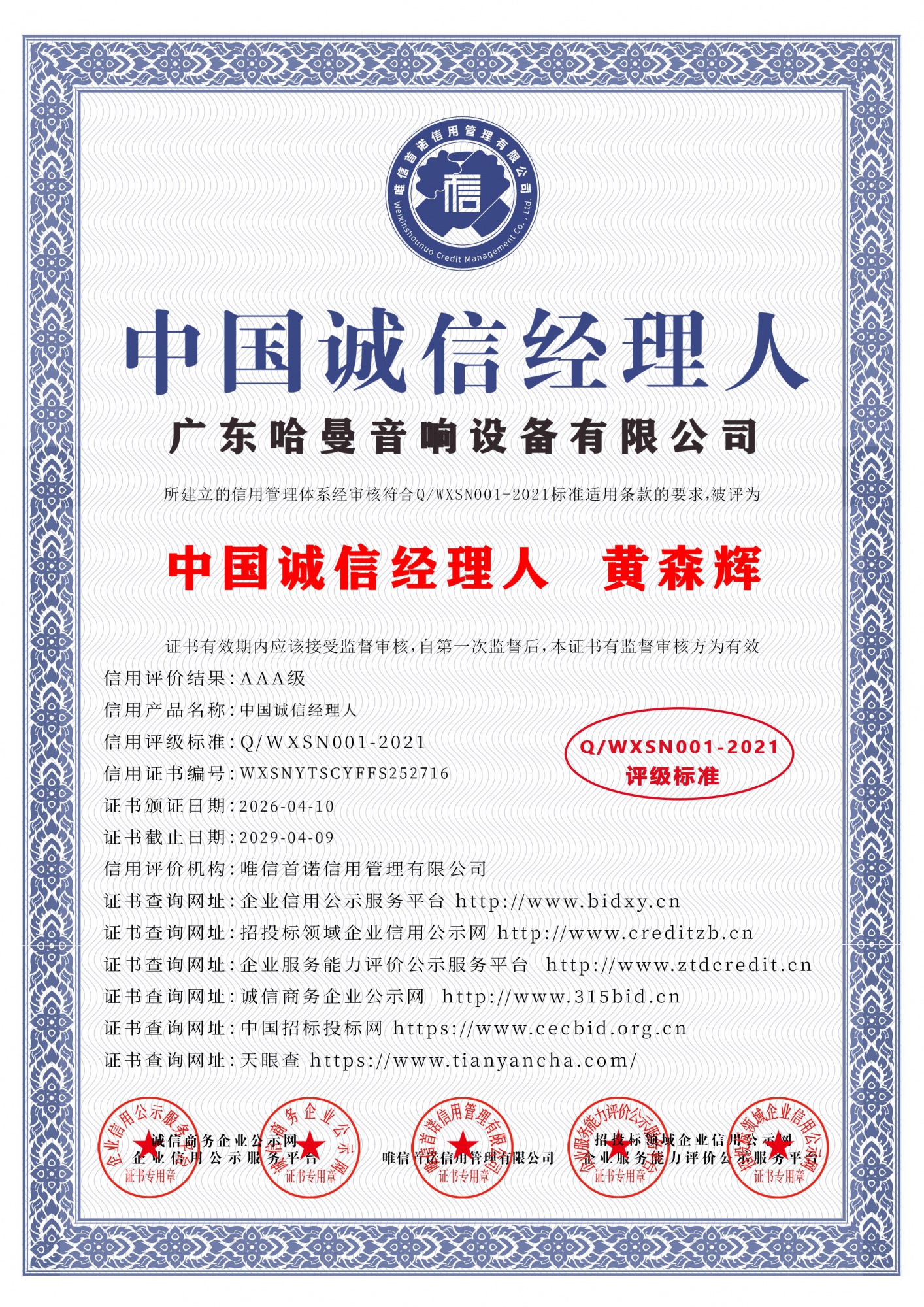 中国诚信经理人
