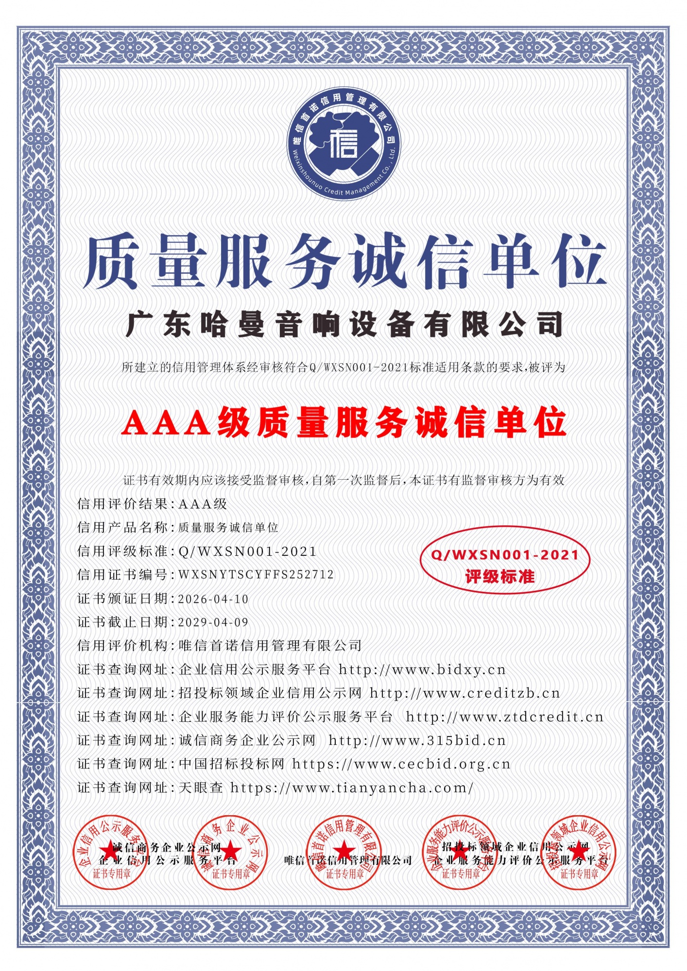 AAA级质量服务诚信单位