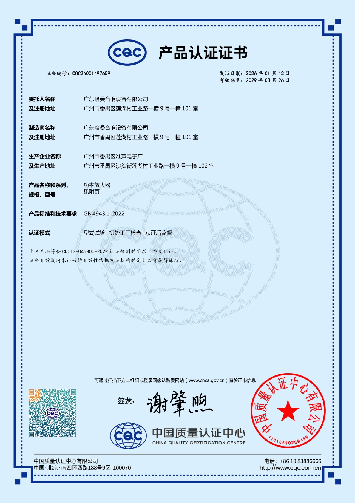 CQC产品认证证书（功率放大器）