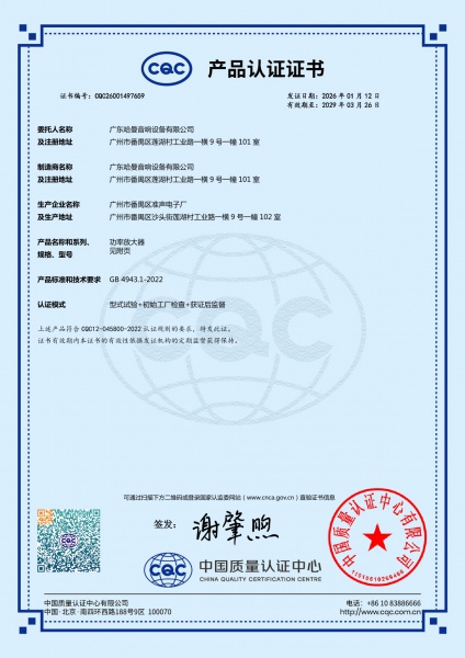 CQC产品认证证书（功率放大器）
