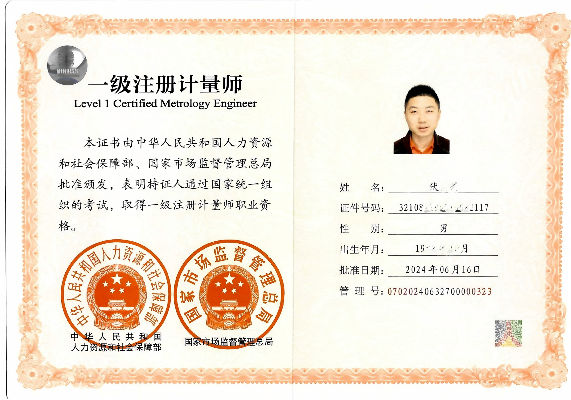 注册计量师