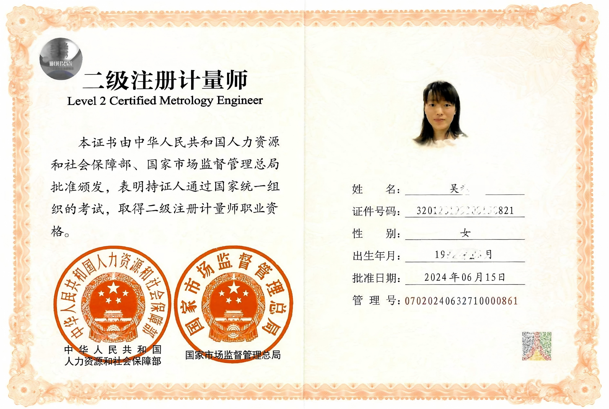 注册计量师