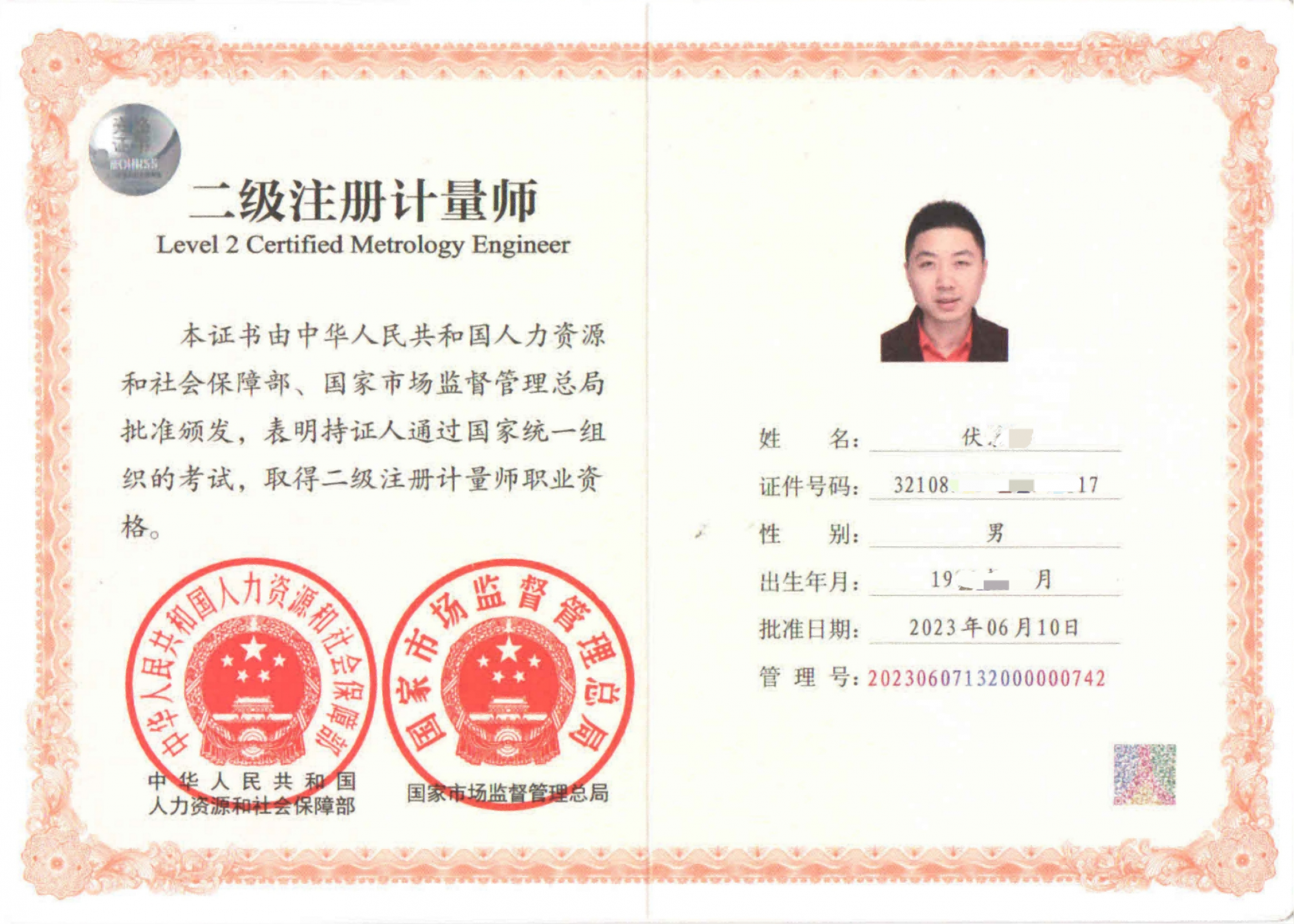 注册计量师