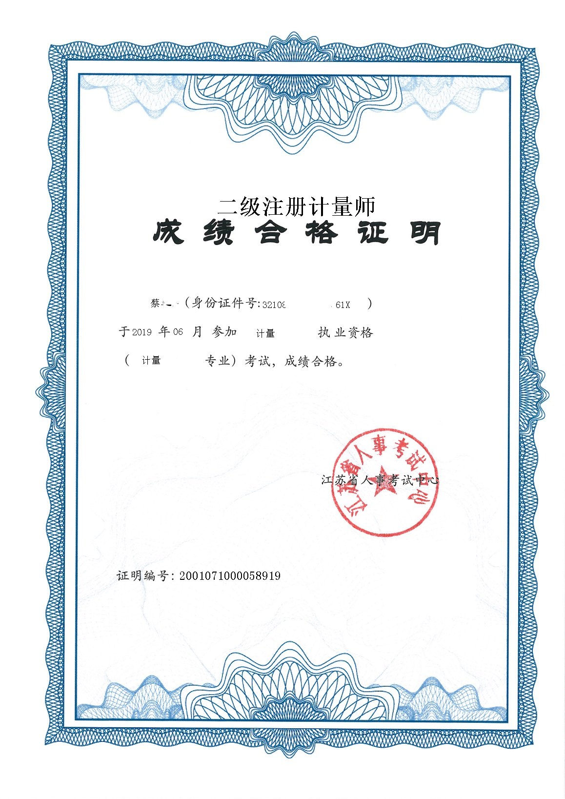 注册计量师