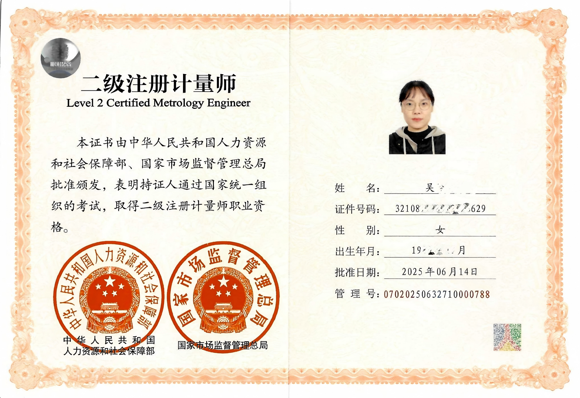 注册计量师