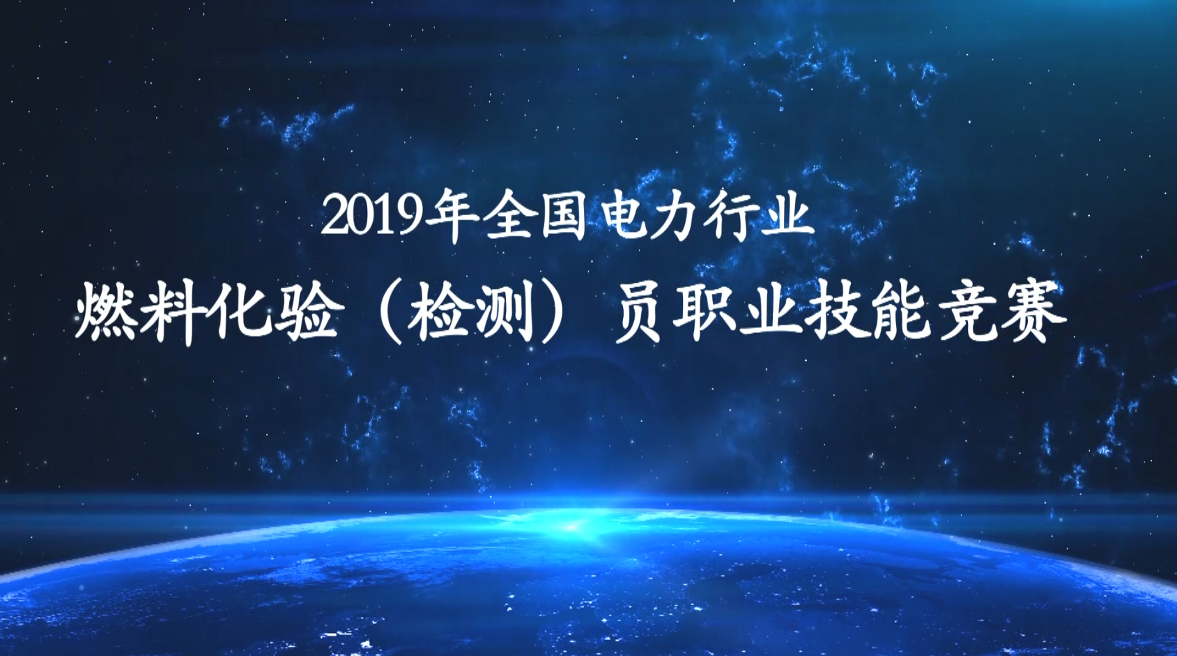 2019年全国电力行业燃料化验（检测）员职业技能竞赛