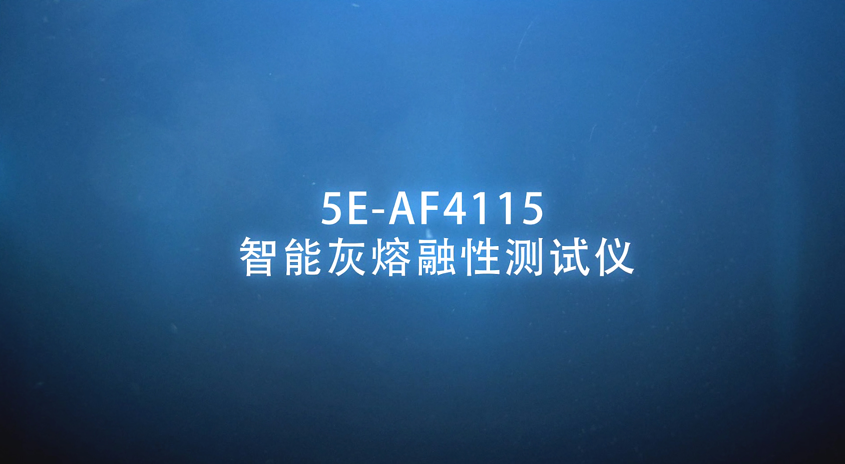5E-AF4115智能灰熔融性测试仪