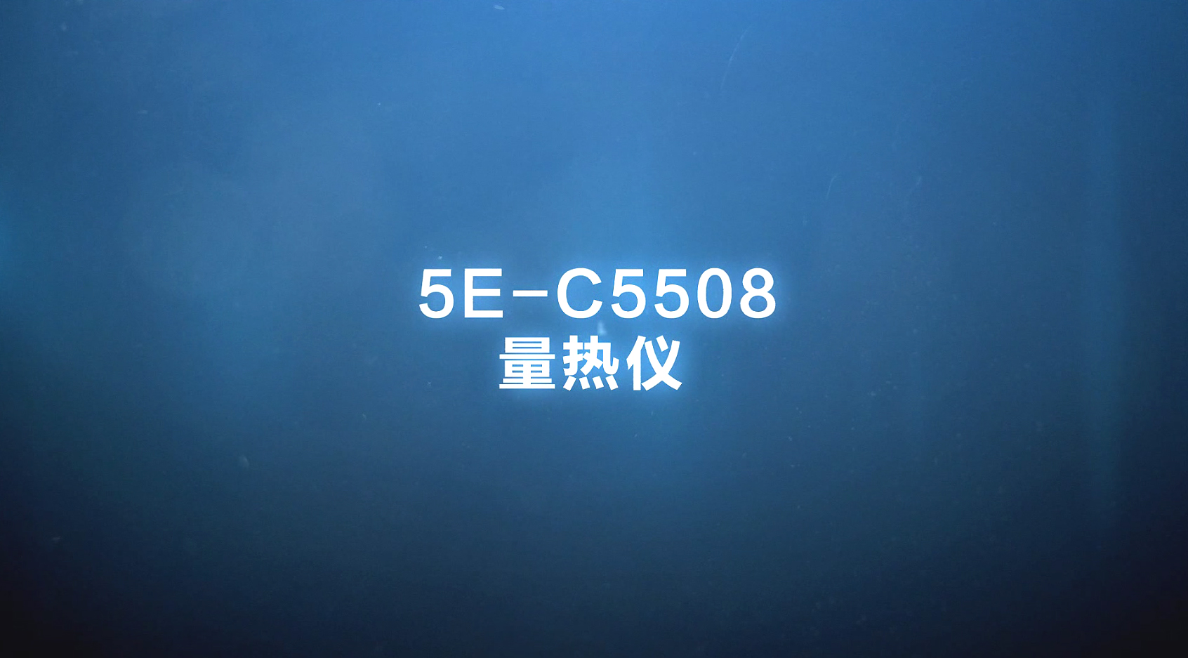 5E-C5508量热仪