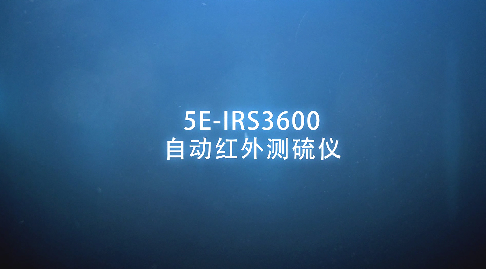 5E-IRS3600自动红外测硫仪