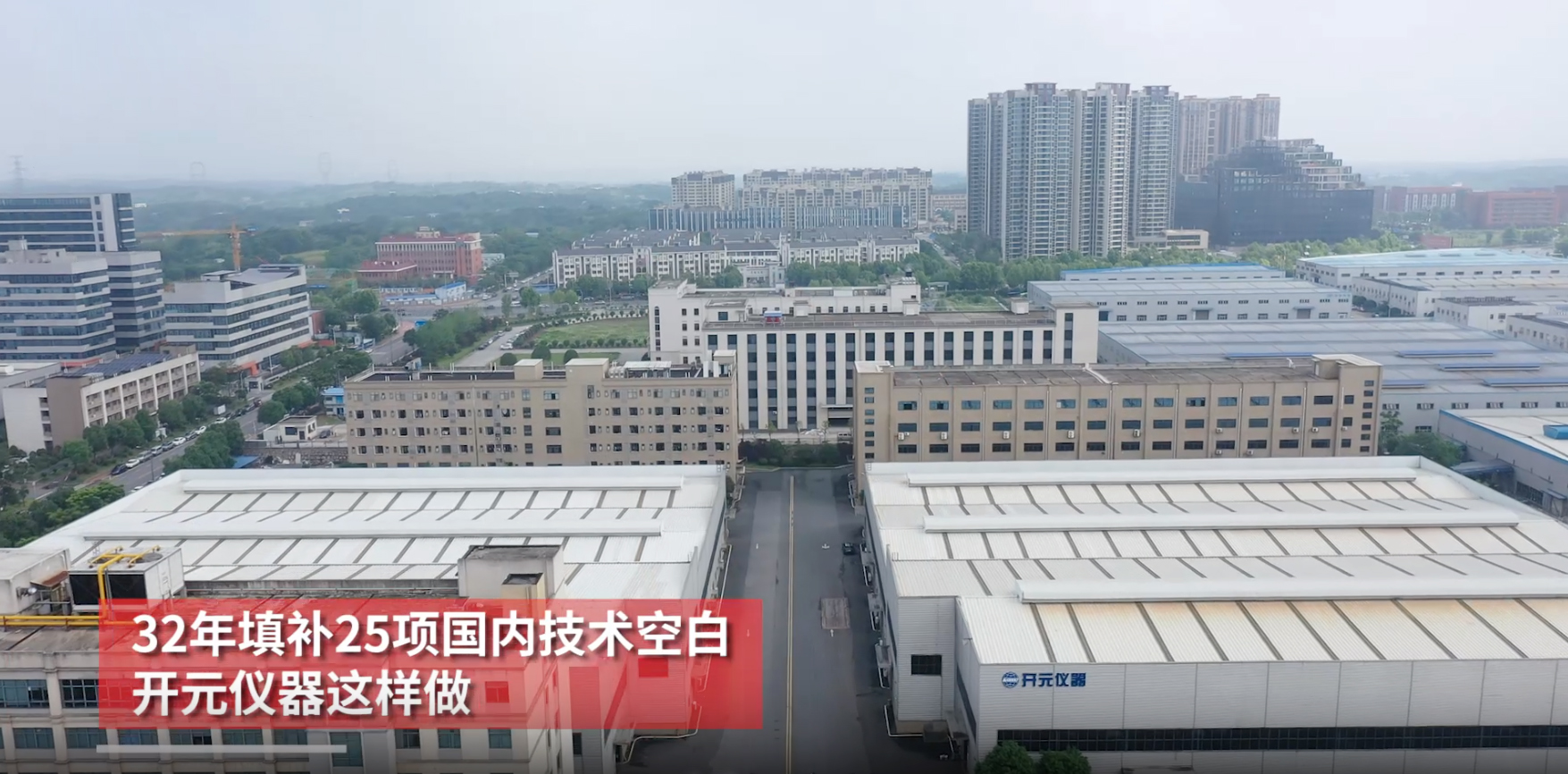 开元仪器：32年填补25项国内技术空白丨访单项冠军•探独门绝技