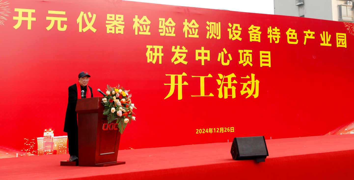 长沙开元仪器检验检测设备特色产业园研发中心项目开工