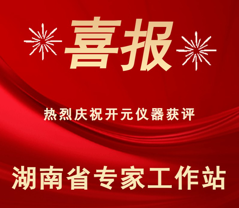 【喜报】开元仪器顺利通过湖南省专家工作站认定