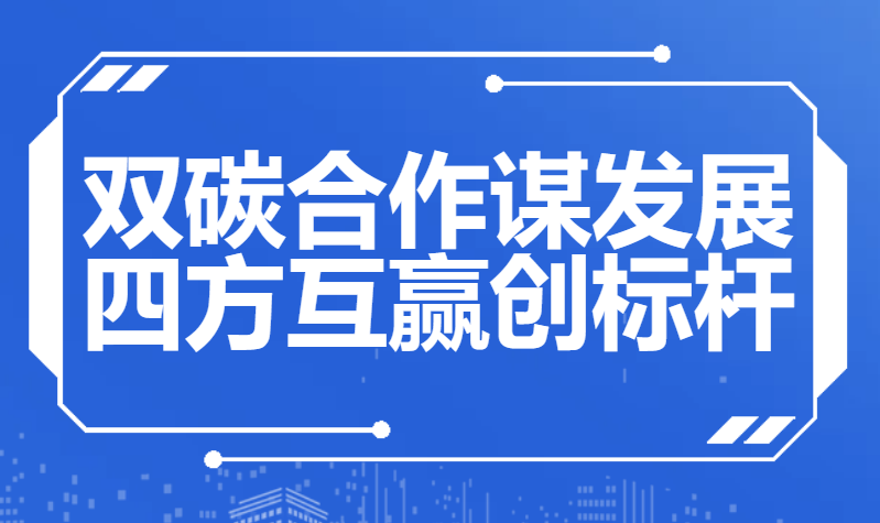 【双碳合作谋发展 四方互赢创标杆】湖南省碳计量试点工作签约授牌仪式在湖南岳阳举行