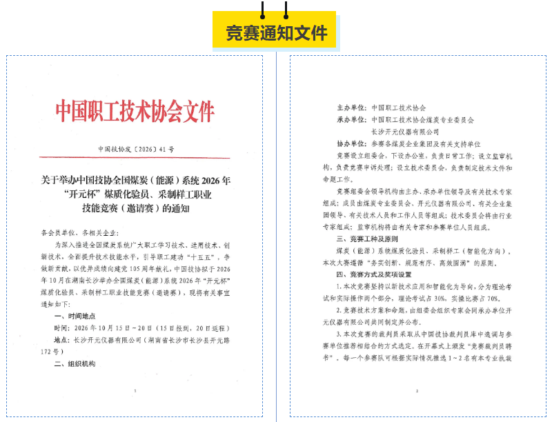智慧赋能，技创未来 | 全国煤炭(能源)系统开元杯”煤质化验员、采制样工职业技能竞赛火热报名中！