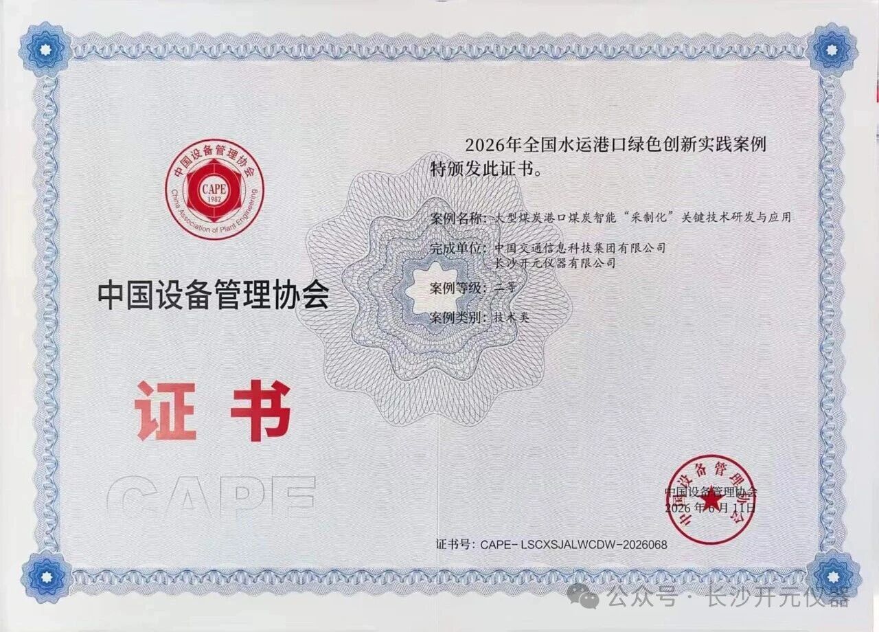 再获殊荣！开元仪器燃料智能化装备再度加冕行业大奖