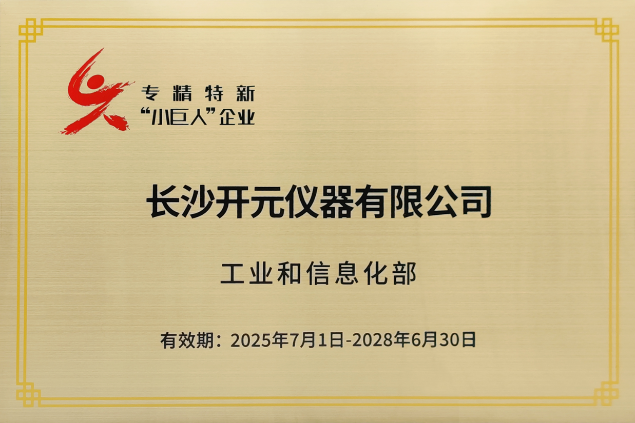 国家级专精特新“小巨人”企业证书