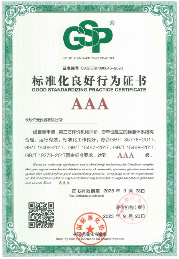 标准化良好行为证书（AAA）
